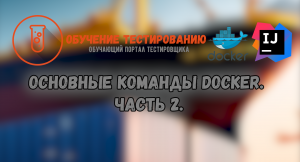 Основные команды Docker. Часть 2