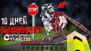 10 Дней Выживания с БОГОМ ДОРОЖНОГО УБИЙСТВА в Мире майнкрафт ! THE GOD OF ROADKILL MINECRAFT