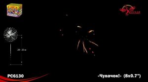 Фейерверк РС6130 "Чувачок" (0,7" х 8 залпов)