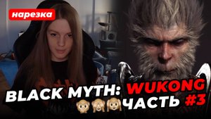 ЭТО ИГРА ГОДА 🔥 Black Myth: Wukong 🐒 Часть #3