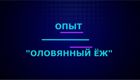 Опыт "Оловянный ёж" | Эффектные и красивые опыты по химии