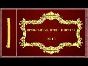 Православные стихи и притчи. № 10