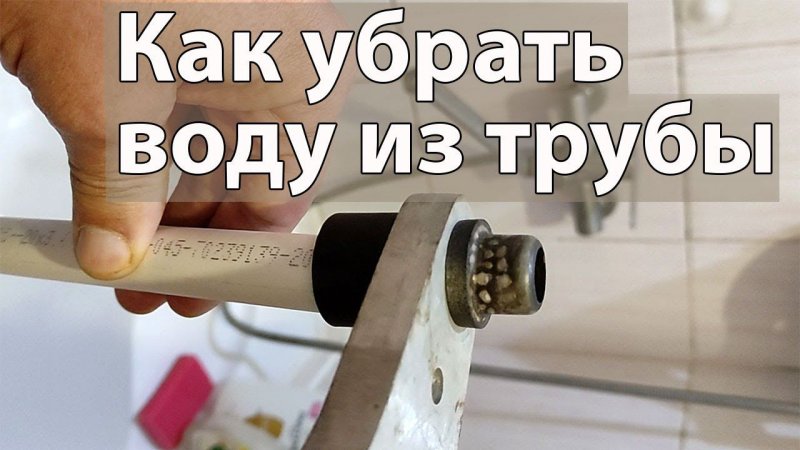 Как убрать воду из трубы