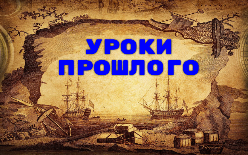 Уроки прошлого. Жанна Дарк.