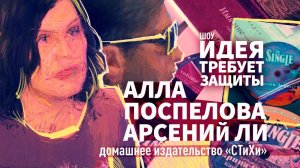 Шоу "Идея требует защиты". Выпуск 4: Алла Поспелова и Арсений Ли, создатели издательства «СТиХИ».