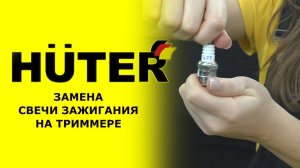 Как заменить свечу зажигания на триммере HUTER