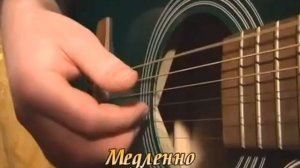 Уроки игры на гитаре (Урок 1)