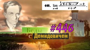 #446 Номер 446 из Демидовича | Предел функции