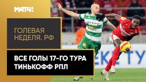 «Голевая неделя. Рф». Все голы 17-го тура Тинькофф РПЛ