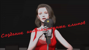 Анимационный музыкальный клип 3д анимация