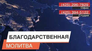 БЛАГОДАРСТВЕННАЯ МОЛИТВА