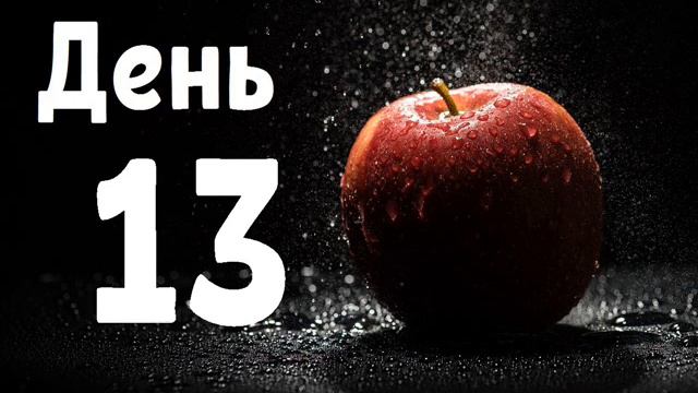 Как похудеть в домашних условиях День 13 смотреть онлайн