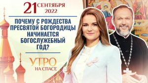 ПОЧЕМУ С РОЖДЕСТВА ПРЕСВЯТОЙ БОГОРОДИЦЫ НАЧИНАЕТСЯ БОГОСЛУЖЕБНЫЙ ГОД? УТРО НА СПАСЕ