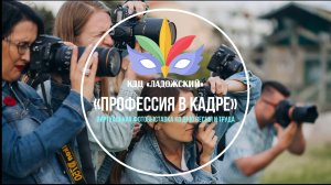 Профессия в кадре. Виртуальная фотовыставка