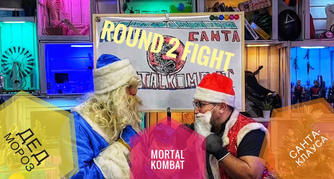 Mortal Kombat. Дед Мороз против Санта-Клауса.  MK - Round 2 Fight. кто круче?