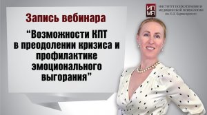 Возможности когнитивно-поведенческой терапии в преодолении кризиса 25.02.2023