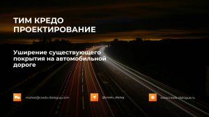 Уширение существующего покрытия на автомобильной дороге в ТИМ КРЕДО ПРОЕКТИРОВАНИЕ