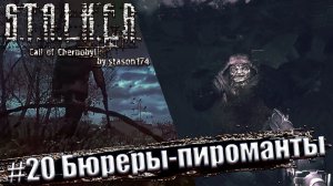 Stalker: Call of Chernobyl. 6.03 [by stason174] ☢ Прохождение #20. Бюреры-пироманты