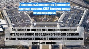 Генеральный инспектор Пентагона: военная помощь США Украине плохо отслеживалась