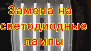 Замена люминесцентных ламп на светодиодные.