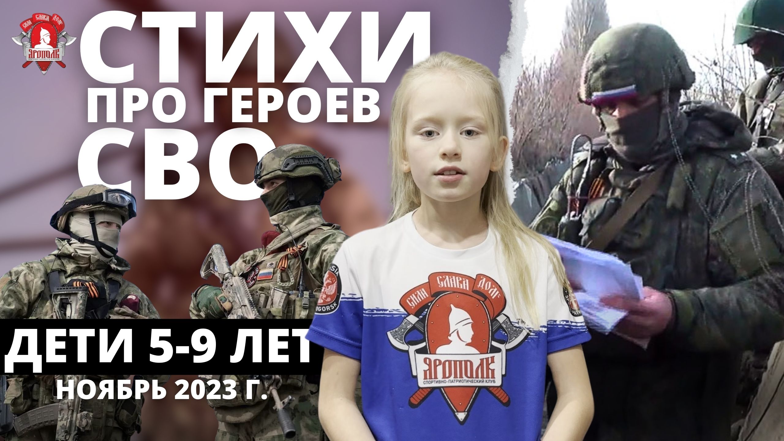 СТИХОТВОРЕНИЯ о героях СВО / ДЕТИ 5-9 ЛЕТ / Зачёт и проверка школьных дневников / клуб ЯРОПОЛК, 2023