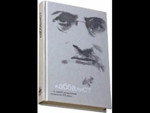 Кинороман Каббалист