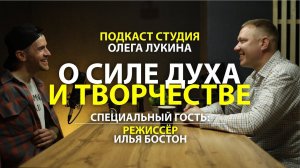 О силе духа и творчестве. Илья Бостон