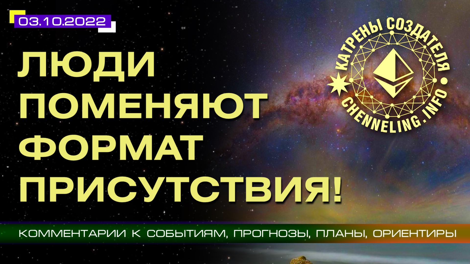 Катрены Создателя ✴ 03.10.2022 “Люди поменяют формат присутствия!” (182/1290)