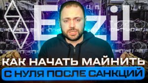 Как начать майнить с Нуля после Санкций На пуле Ezil  | Без стейлов и Реджектов