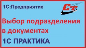 Почему нет выбора подразделения в документах в 1С:Бухгалтерия?