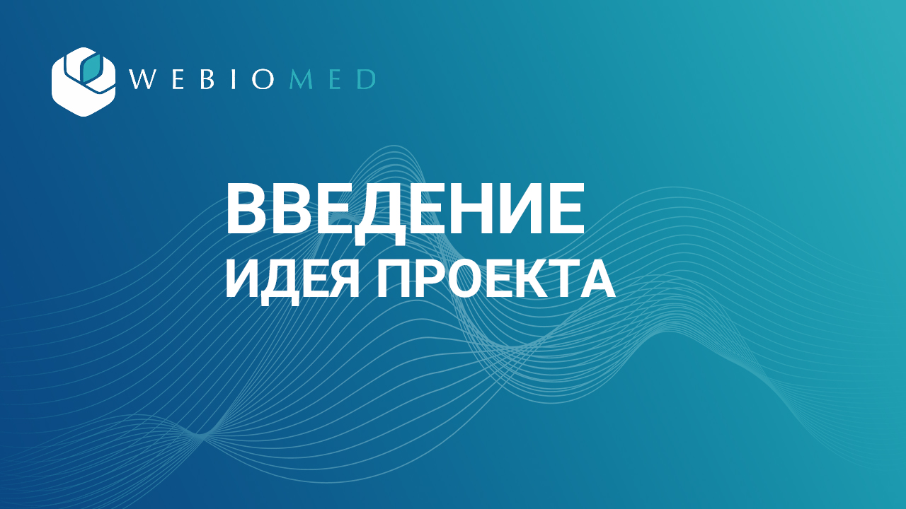 Идея проекта Webiomed
