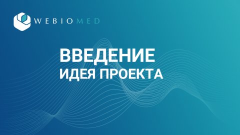 Идея проекта Webiomed