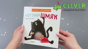 Котенок Шмяк. Книжка с наклейками