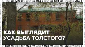 Музей-усадьба Л.Н. Толстого  — Москва24|Контент