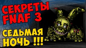 Five Nights At Freddy's 3 - 7 НОЧЬ !!! #287