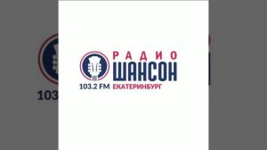 Рекламный блок Радио Шансон Екатеринбург [103.2 FM] (09.10.2022)