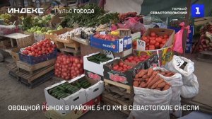 Овощной рынок в районе 5-го км в Севастополе снесли