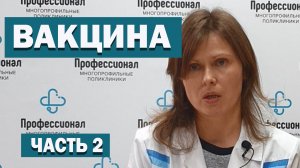 Вакцинация от клещевого энцефалита.Ответы на вопросы. Часть - 2