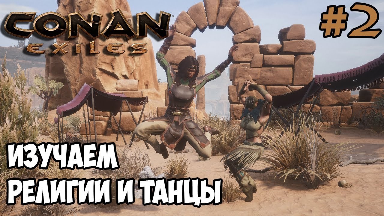 Conan Exiles #2 ☛ Изучение религий, танцев и некоторых эмоций ✌