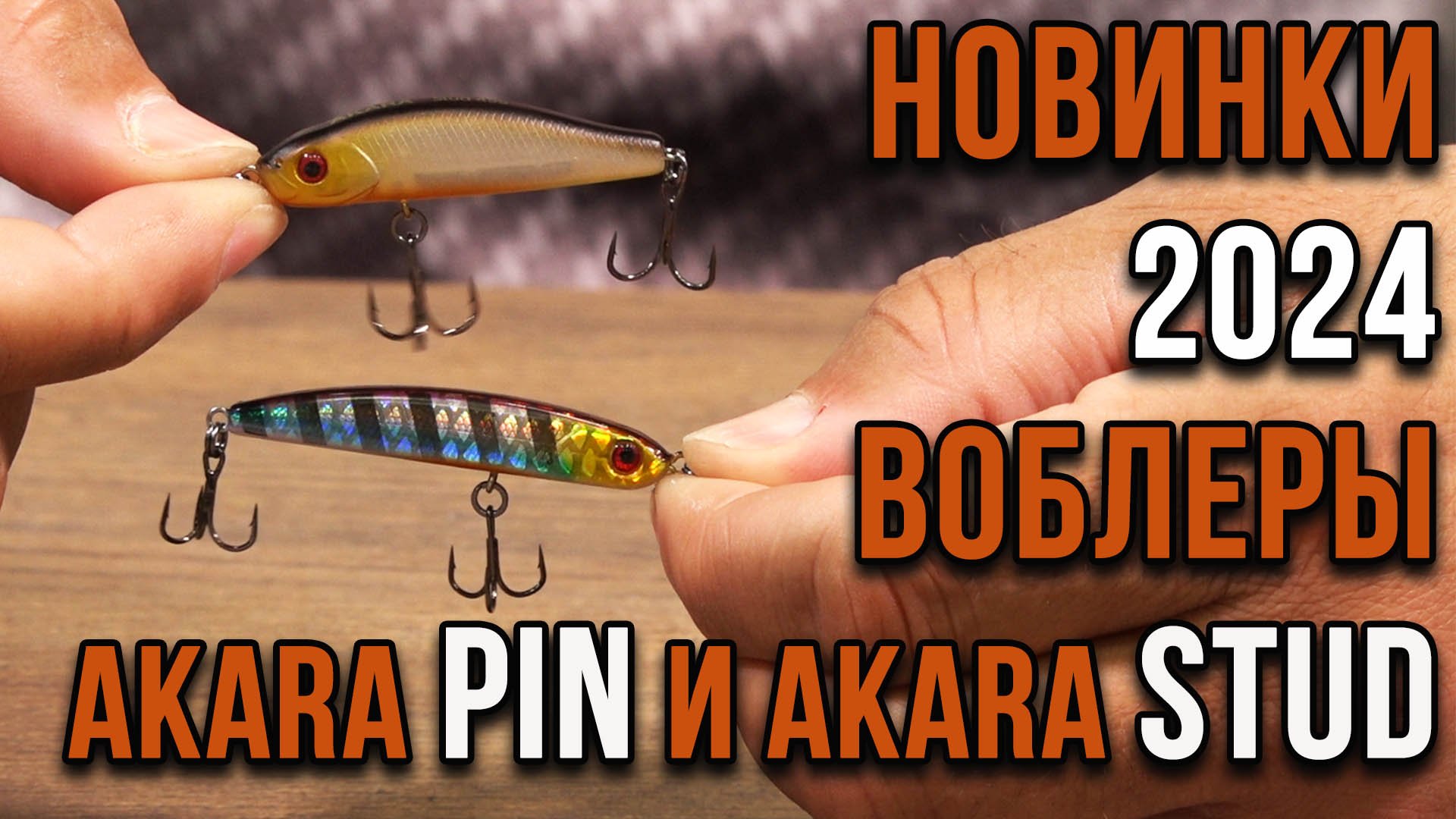 Новинки 2024. Воблеры на окуня Akara Stud и Akara Pin.