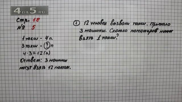 Страница 18 Задание 5 – Математика 3 класс Моро – Учебник Часть 1 ...