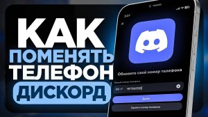 Как Поменять Номер Телефона в Дискорд аккаунте на Телефоне? | ПОШАГОВЫЙ УРОК в Discord