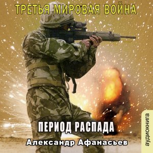 01.01 Александр Афанасьев - Третья мировая война. Период распада. Книга 1. Часть 1.
