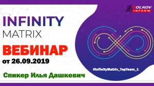 Infinity Matrix - ВЕБИНАР ОТ 26.09.2019 - У ВАС ОТПАДУТ ВСЕ ВОПРОСЫ!