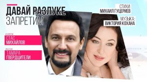 Стас Михайлов и Тамара Гвердцители — «Давай разлуке запретим» (Official Lyric Video)