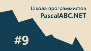 #9 PascalABC.NET - SCHOOL - 1. Продвинутая телефонная книга! Быстрый поиск. Индексирование