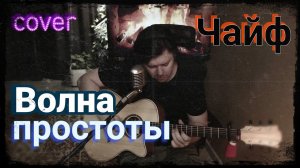 Чайф - Волна простоты (cover)