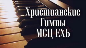Христианские Гимны МСЦ ЕХБ