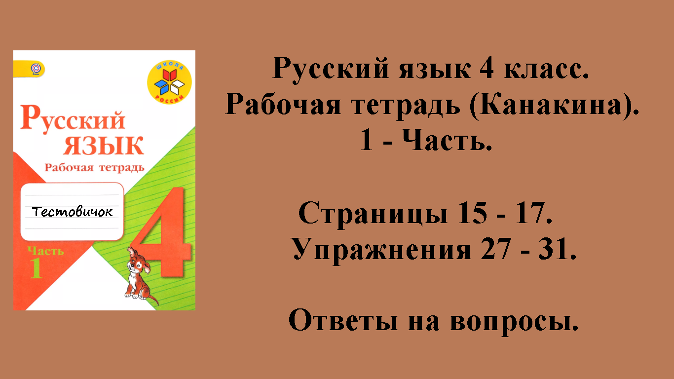 ГДЗ русский язык 4 класс (Канакина). Рабочая тетрадь 1 - часть. Страницы 15 - 17.