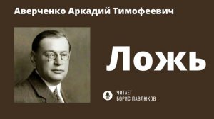 Аркадий Аверченко "Ложь"